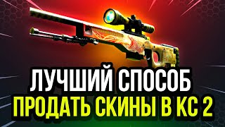 Как Вывести Деньги со Стима ❓ Самый Лучший Способ Продать Скины в КС 2 [upl. by Sothena519]