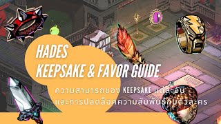 Hades Keepsake amp Favor Guide ความสามารถของ Keepsake แต่ละอันและการปลดล็อคความสัมพันธ์กับตัวละคร [upl. by Kcirad]