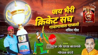 जय भैरी क्रिकेट संघ गवागावात गाजतो  SURAJ WAGHDHARE  SANDESH BANDAGALE  New Cricket Song 2024 [upl. by Humfrid461]