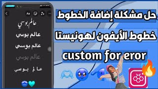 حل مشكلة إضافة خطوط الأيفون لهونيستا custom font eror honista v6🤩🔥2023 [upl. by Grube988]