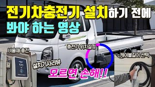 전기차충전기 설치 방법 포터EV 7kw충전기 추천 케이블길이 선택 충전기 꿀팁 [upl. by Odoric]