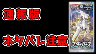 【ポケカ】SR以上全て判明 スターバース フラゲ速報【ポケモンカード】Start Birth high rare card list in Japan Brilliant Stars [upl. by Aiuqes460]