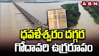 ధవళేశ్వరం దగ్గర గోదావరి ఉగ్రరూపం  Dowleswaram Barrage  Godavari Floods  ABN Telugu [upl. by Karita89]