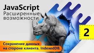 Уроки по JavaScript  База данных IndexedDb [upl. by Wilhide]