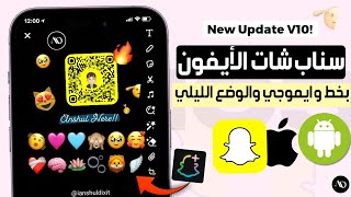 سناب شات الايفون للاندرويد بخط وايموجي الايفون والوضع الليلي 💛 سناب شات بلس للاندرويد Snapchat plus [upl. by Mitran755]