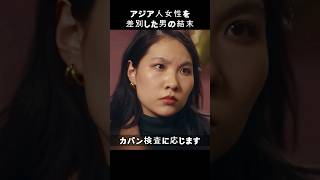 アジア人女性を差別した男の結末 [upl. by Tati]