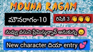 epi10దేవుడా రిషి మళ్ళీ నా లైఫ్ లోకి రాకుండా చూడు 🙏  మౌనరాగంmounaraagam telugu serial book [upl. by Lazos]