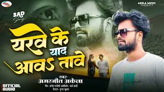 Amarjeet Akela Bhojpuri Bewafai Song 2024  Yarwe Yad Aaw Tawe  New Sad Song Amarjeet 2021 [upl. by Demah]