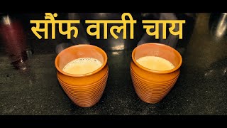 Saunf Tea  सौंफ वाली चाय [upl. by Zebulon]