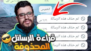 أسرع طريقتين لقراءة رسائل الواتساب المحذوفه علي أي هاتف أندرويد [upl. by Daus]