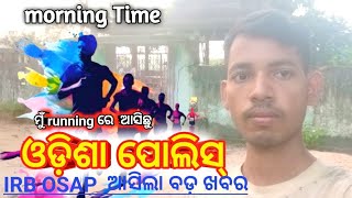 ଓଡ଼ିଶା ପୋଲିସ୍ ରେ morning re running Kali IRB OSAP ଆସିଲା last time odia vlogdaily vlog [upl. by Abbott]