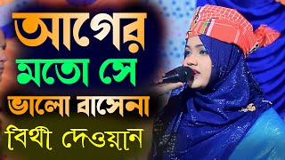 বিথী দেওয়ান কঠিন বিচ্ছেদ গান  আগের মতো সে ভালো বাসেনা   ager moto se amare valo basena  2024 [upl. by Lenette933]