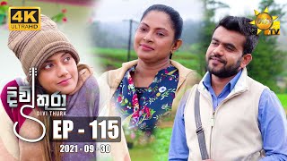 Divithura  දිවිතුරා  Episode 115  20210930 [upl. by Feriga]