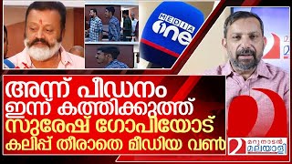 സുരേഷ് ഗോപിക്ക് നേരെ കത്തിക്കുത്ത് ആംഗ്യവുമായി മീഡിയ വൺ l thoufeeq aslam sureshgopi [upl. by Ytima]