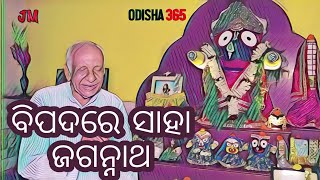 Jagannath Helps in Bad Times  Jagannath Mahima 8  Rabindra Narayan Mishra  with Sub Title [upl. by Anneg]