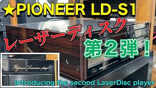 ■番外編の第2弾～LDS1 レーザーディスクプレーヤー The 2nd installment of the extra editionPioneers laser disc player [upl. by Lila912]