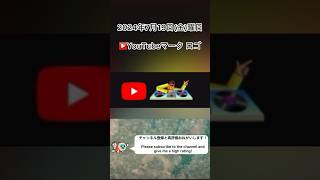 【 YouTube 】2024年7月19日金曜日 YouTubeマーク ロゴ [upl. by Nolla]