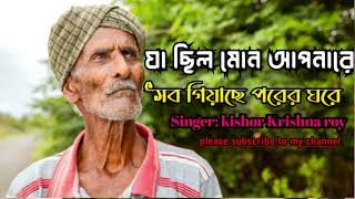 Bangla New Song Ja hilo Mon Apnare সব গিয়াছে পরের ঘরে [upl. by Dihsar]