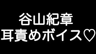 【谷山紀章×甘シチュボイス】 『諦めて抱かれろ… お前無しの人生には戻れねぇ…』 [upl. by Denby482]