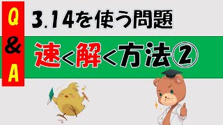 【中学受験＿算数 SPI対策】QampA 第9回 314を使う問題をもっと速く解きたい！ [upl. by Lemaj]