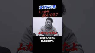 【必見】しっかり読まないとやばい！賃貸契約書！ 建築 リフォーム 内装工事 リノベ 切り抜き [upl. by Sidon474]