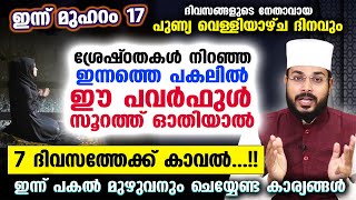 ഇന്ന് മുഹറം 17 ഉം വെള്ളിയാഴ്ച ദിനവും ഈ പവർഫുൾ സൂറത്ത് ഓതിയാൽ 7 ദിവസത്തേക്ക് കാവൽ MUHARRAM 17 [upl. by Nahtaj78]