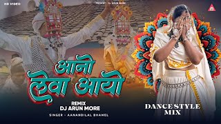 आनो लेवा आयो  Aadiwasi Nimadi DJ Song 2025  DJ Arun More [upl. by Beare]