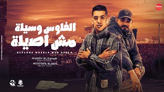 الفلوس وسيله مش اصيله  أجرى أجرى برتع  مجدي الزهار مصطفى الجن مهرجانات 2024 [upl. by Immas]