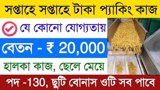 Kurkure packing Job  packing job in Kolkata  private job vacancy 2024  work from Home job [upl. by Arocat]