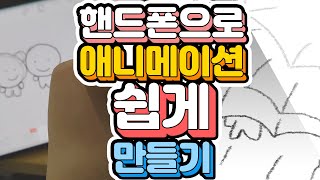 핸드폰으로 애니메이션 쉽게 만들기 어쭈비니송 퐁TV퐁퐁 136 꿀팁 초보유튜버 유튜브팁 [upl. by Syhr]