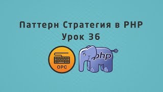 36  Уроки PHP Шаблон проектирования Стратегия [upl. by Isbella]