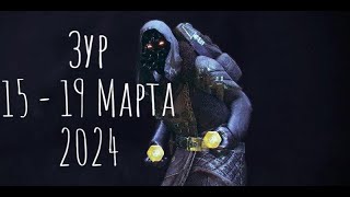 Где Зур Локация  экзоты и легендарки 15  19032024 Destiny 2 [upl. by Akenat199]