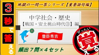 ≪中学歴史≫戦国・安土桃山時代③豊臣秀吉【絶対暗記⁂4回繰り返して覚える！一問一答】 [upl. by Halbeib]