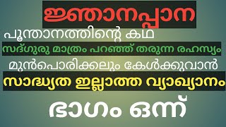 NjnanappanaJnanappana Malayalam  ജ്ഞാനപ്പാന വ്യാഖ്യാനം by അനിൽ കുമാർ  Part 01 [upl. by Ennairol]