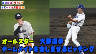 オールスター第２戦 敢闘賞の大野選手 チームメイトを楽しませるピッチング 2022727 プロ野球オールスター in松山 [upl. by Bred]