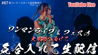 【21時～ 週4YouTube Live】2025年2月開催ななフェスへ向けて生信中！087【新コーナースタート記念放送】 [upl. by Aneeled]