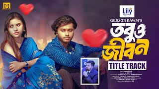 Tobu Jibon Natok Song  Title Track  Arosh Khan  Tasnuva Tisha  AP Shuvo  New Bangla Song 2024 [upl. by Yllas]