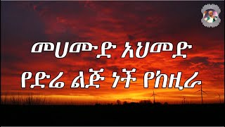 መሀሙድ አህመድ የድሬ ልጅ ነች የከዚራ ly Mahamoud Ahmed Ye dera leje nche ly [upl. by Nnaitsirhc]