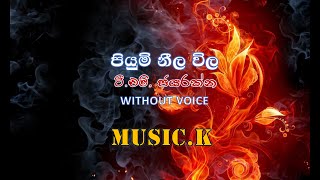 Piyum Neela Wila Karaoke TM Jayarathna Songs Karaoke Without Voiceපියුම් නීල විල  ටීඑම්ජයරත්න [upl. by Oak]