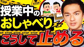 授業中のおしゃべり、立ち歩き、全部解決します【教師必携の指導原則】 [upl. by Erlinna]