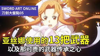 【四郎】盘点『刀剑神域』里亚丝娜使用过的13把武器，以及她那难能可贵的武器传承思想！说她是最珍惜武器的人也不为过！ [upl. by Mayhs]