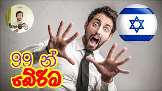 99 න් බේරීම [upl. by Orrocos]