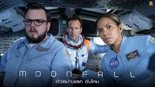 Moonfall  Official Trailer  ตัวอย่างซับไทย [upl. by Aicinod]