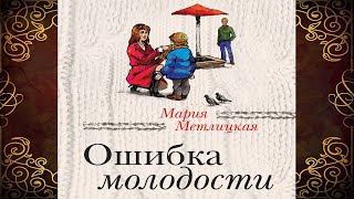 Ошибка молодости сборник Мария Метлицкая Аудиокнига [upl. by Shipp]