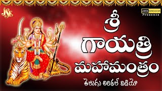 గాయత్రి మంత్రం ఓం భూర్బువస్సువః Gayathri Manthram Lyrics Videos 108 Gayatri Mantra Chanting [upl. by Akemehc]