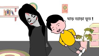 ঘাড় ত্যাড়া ভূত  Gar Tera Bhoot  Bangla Funny cartoon video B For Borhan [upl. by Okiron]