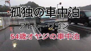 【アトレーワゴン孤独の車中泊】車中晩酌・車中メシ。54 歳オヤジの車中泊シーン [upl. by Hendrix]