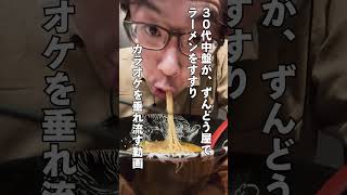 【ラーメン】30代中盤が、ずんどう屋でラーメンすすりながらカラオケを垂れ流す動画 shorts [upl. by Sothena]