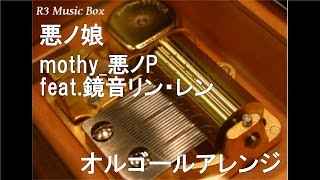 悪ノ娘mothy悪ノP feat鏡音リン・レン【オルゴール】 [upl. by Rowan]