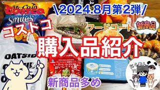 【コストコ】コストコ購入品紹介2024年8月第2弾 [upl. by Rabaj]